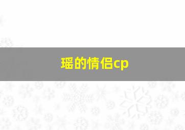 瑶的情侣cp