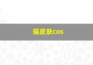 瑶皮肤cos