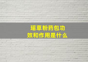 瑶草粉药包功效和作用是什么