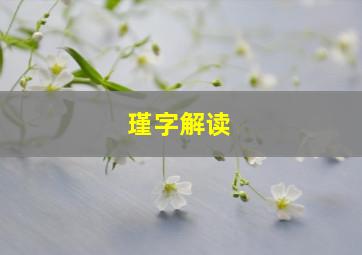 瑾字解读