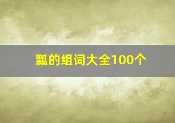 瓢的组词大全100个