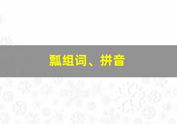 瓢组词、拼音