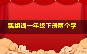 瓢组词一年级下册两个字