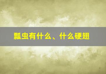 瓢虫有什么、什么硬翅