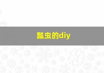 瓢虫的diy