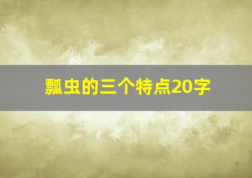 瓢虫的三个特点20字