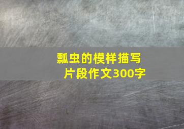 瓢虫的模样描写片段作文300字