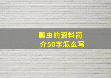 瓢虫的资料简介50字怎么写