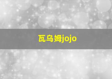 瓦乌姆jojo