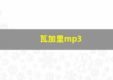 瓦加里mp3