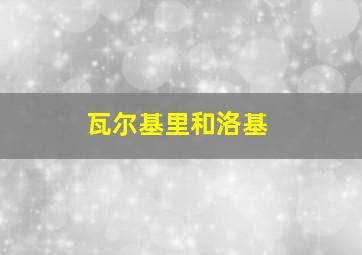 瓦尔基里和洛基