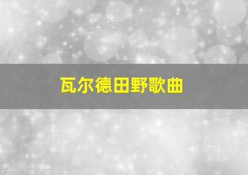 瓦尔德田野歌曲