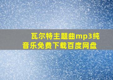 瓦尔特主题曲mp3纯音乐免费下载百度网盘