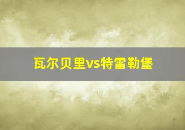 瓦尔贝里vs特雷勒堡