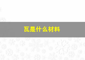 瓦是什么材料