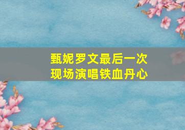 甄妮罗文最后一次现场演唱铁血丹心