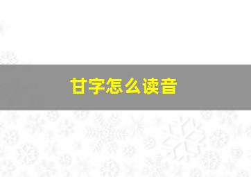 甘字怎么读音