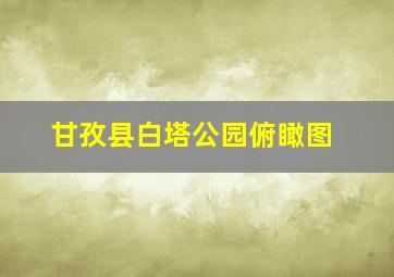 甘孜县白塔公园俯瞰图