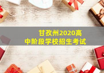 甘孜州2020高中阶段学校招生考试