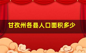 甘孜州各县人口面积多少