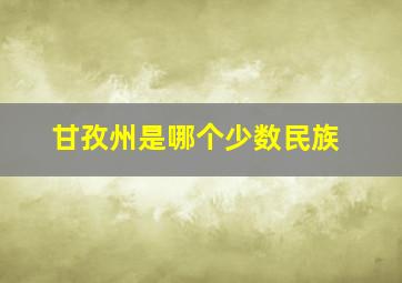 甘孜州是哪个少数民族