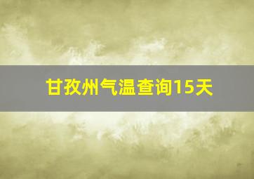 甘孜州气温查询15天