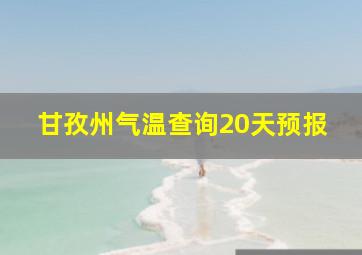 甘孜州气温查询20天预报