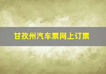 甘孜州汽车票网上订票