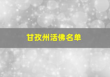 甘孜州活佛名单