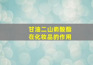 甘油二山嵛酸酯在化妆品的作用