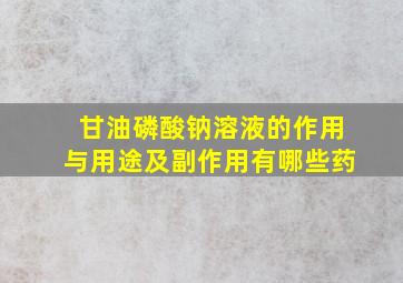 甘油磷酸钠溶液的作用与用途及副作用有哪些药