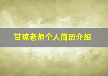 甘琼老师个人简历介绍