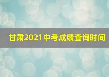 甘肃2021中考成绩查询时间