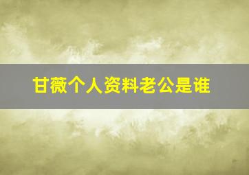 甘薇个人资料老公是谁