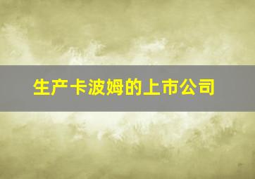 生产卡波姆的上市公司