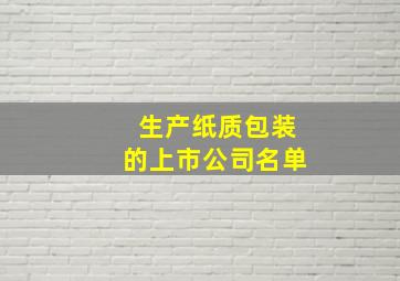 生产纸质包装的上市公司名单