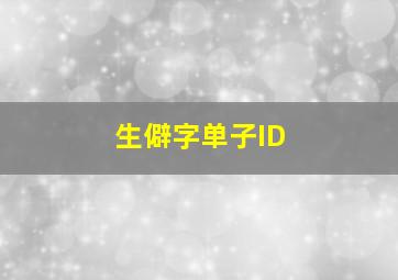 生僻字单子ID