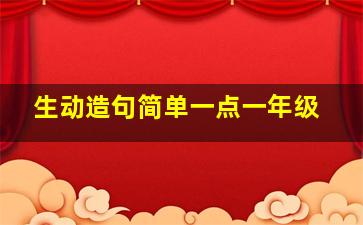 生动造句简单一点一年级