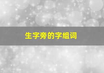 生字旁的字组词