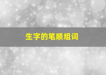 生字的笔顺组词