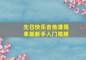 生日快乐吉他谱简单版新手入门视频