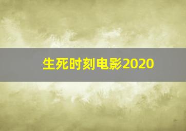 生死时刻电影2020