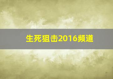 生死狙击2016频道