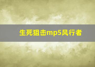 生死狙击mp5风行者