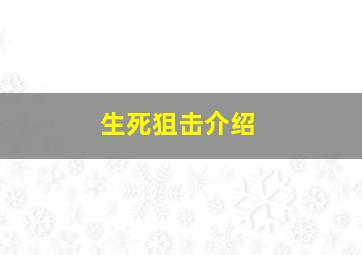 生死狙击介绍