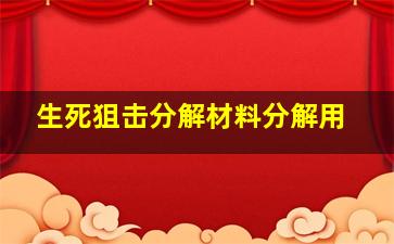 生死狙击分解材料分解用