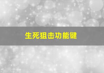 生死狙击功能键