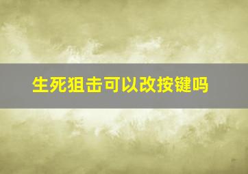 生死狙击可以改按键吗