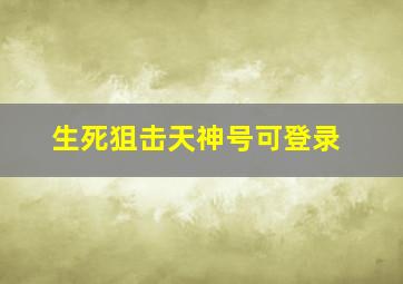 生死狙击天神号可登录