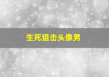 生死狙击头像男